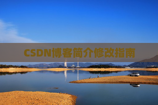 CSDN博客简介修改指南